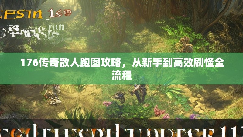 176传奇散人跑图攻略,从新手到高效刷怪全流程