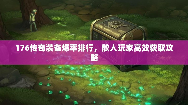 176传奇装备爆率排行,散人玩家高效获取攻略