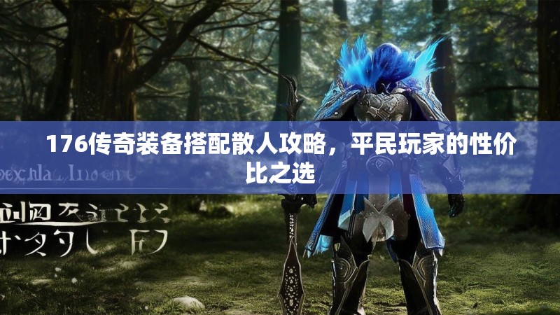 176传奇装备搭配散人攻略,平民玩家的性价比之选