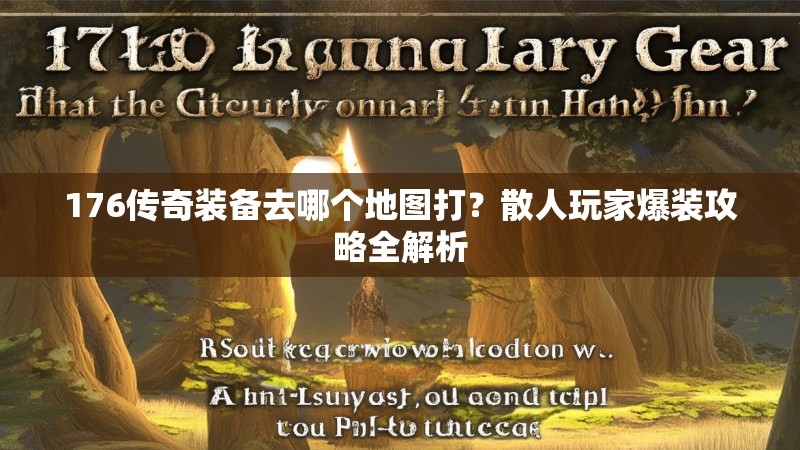 176传奇装备去哪个地图打?散人玩家爆装攻略全解析