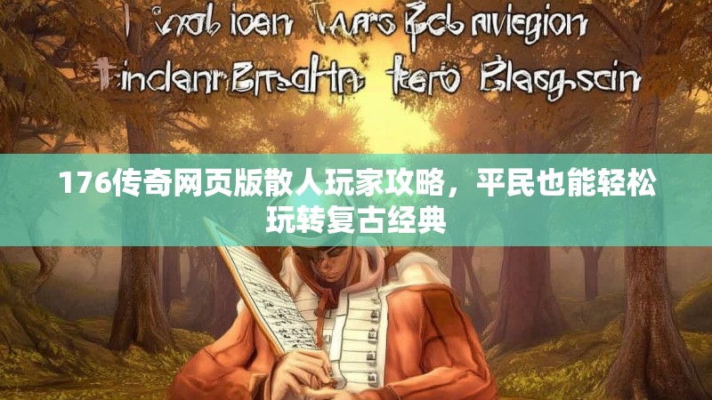 176传奇网页版散人玩家攻略，平民也能轻松玩转复古经典