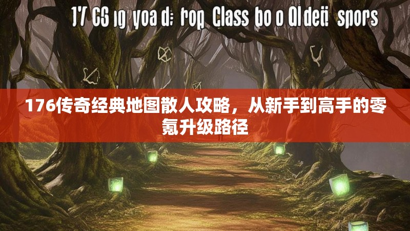 176传奇经典地图散人攻略,从新手到高手的零氪升级路径