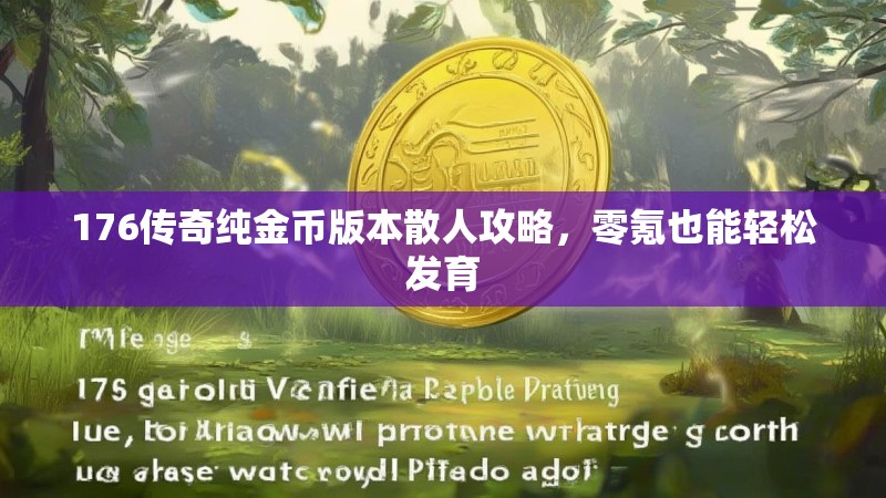 176传奇纯金币版本散人攻略,零氪也能轻松发育
