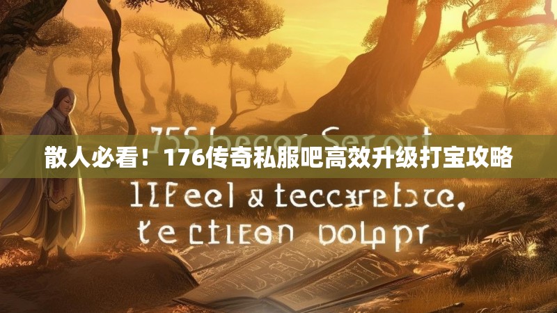 散人必看!176传奇私服吧高效升级打宝攻略