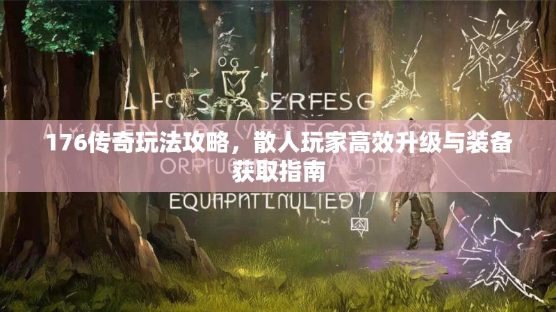 176传奇玩法攻略，散人玩家高效升级与装备获取指南