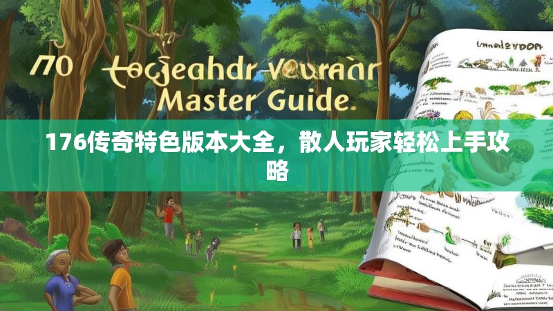 176传奇特色版本大全,散人玩家轻松上手攻略