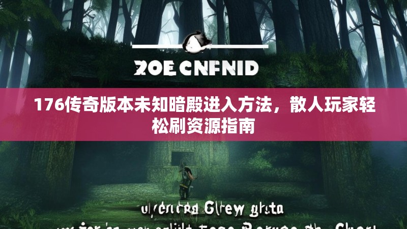 176传奇版本未知暗殿进入方法,散人玩家轻松刷资源指南