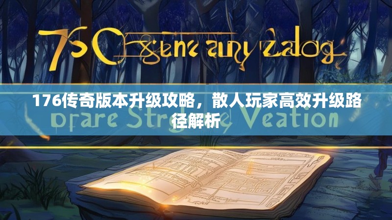 176传奇版本升级攻略,散人玩家高效升级路径解析