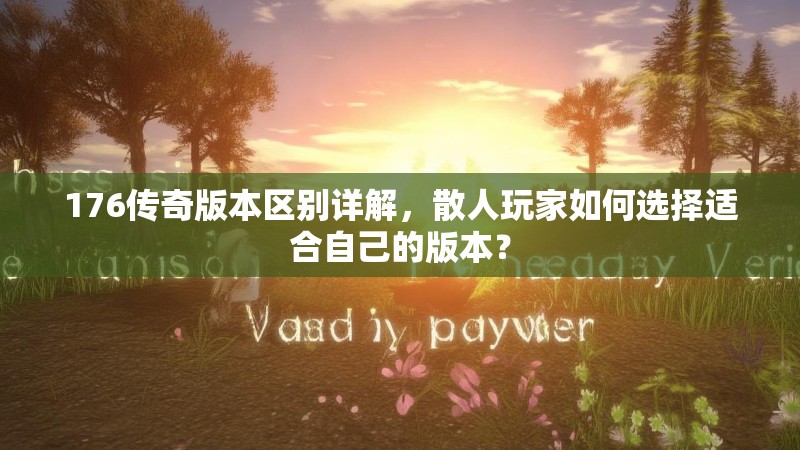 176传奇版本区别详解，散人玩家如何选择适合自己的版本？