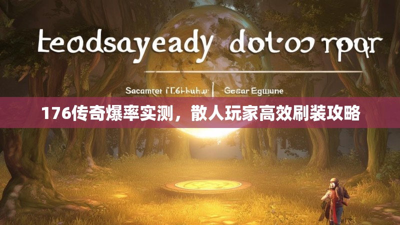 176传奇爆率实测,散人玩家高效刷装攻略