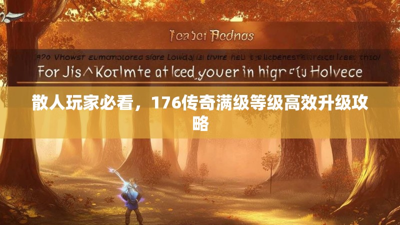 散人玩家必看,176传奇满级等级高效升级攻略