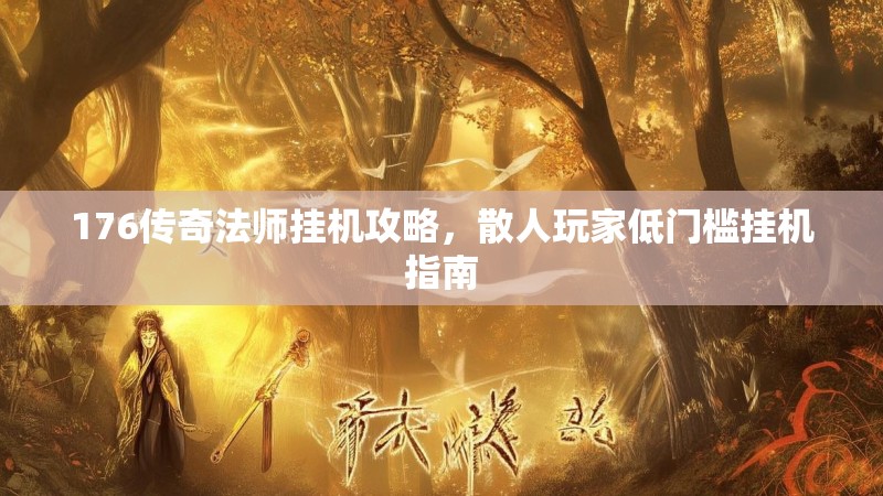 176传奇法师挂机攻略，散人玩家低门槛挂机指南