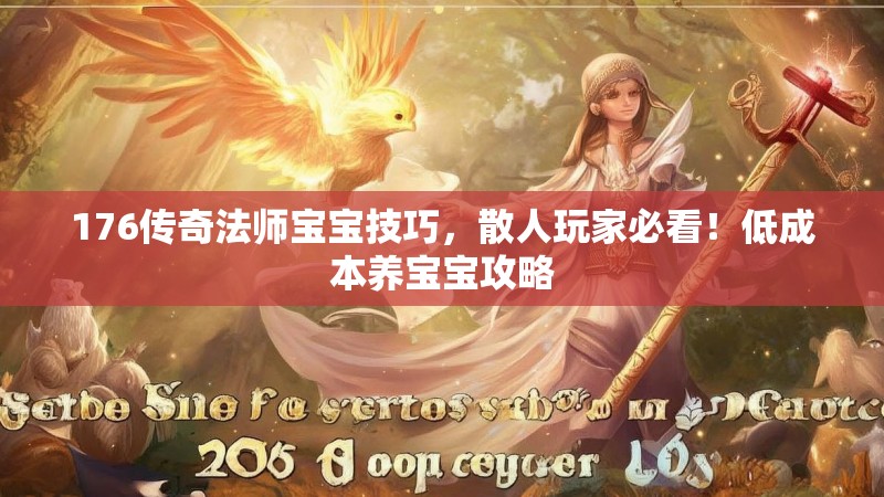 176传奇法师宝宝技巧,散人玩家必看!低成本养宝宝攻略