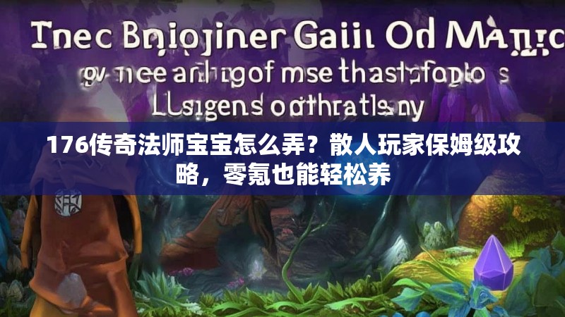 176传奇法师宝宝怎么弄?散人玩家保姆级攻略,零氪也能轻松养