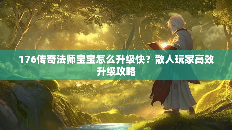 176传奇法师宝宝怎么升级快?散人玩家高效升级攻略