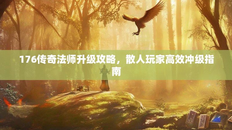 176传奇法师升级攻略,散人玩家高效冲级指南