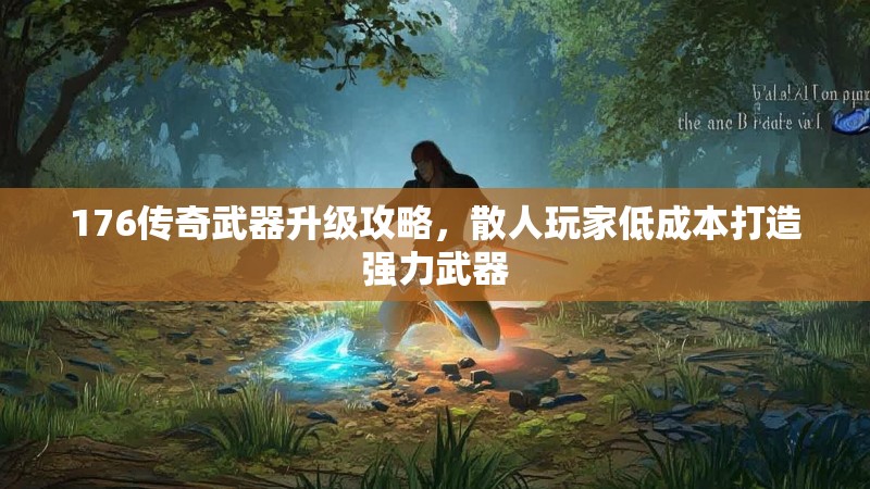 176传奇武器升级攻略,散人玩家低成本打造强力武器