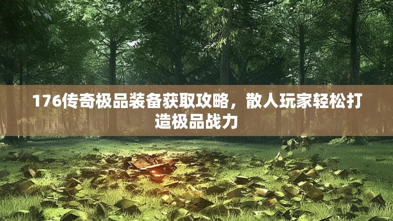 176传奇极品装备获取攻略,散人玩家轻松打造极品战力
