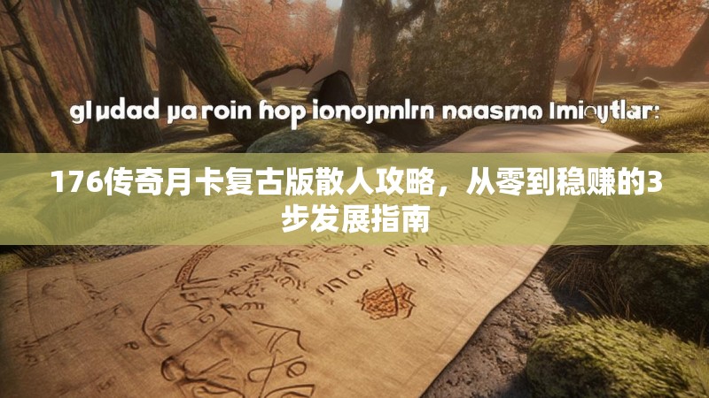 176传奇月卡复古版散人攻略,从零到稳赚的3步发展指南