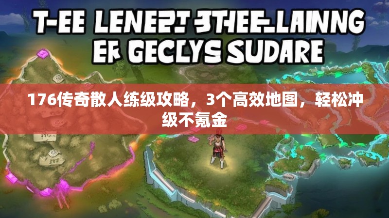 176传奇散人练级攻略,3个高效地图,轻松冲级不氪金