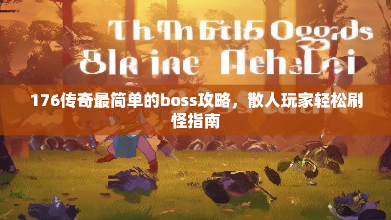 176传奇最简单的boss攻略,散人玩家轻松刷怪指南
