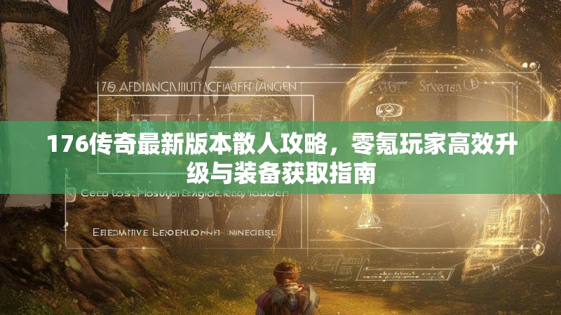 176传奇最新版本散人攻略,零氪玩家高效升级与装备获取指南