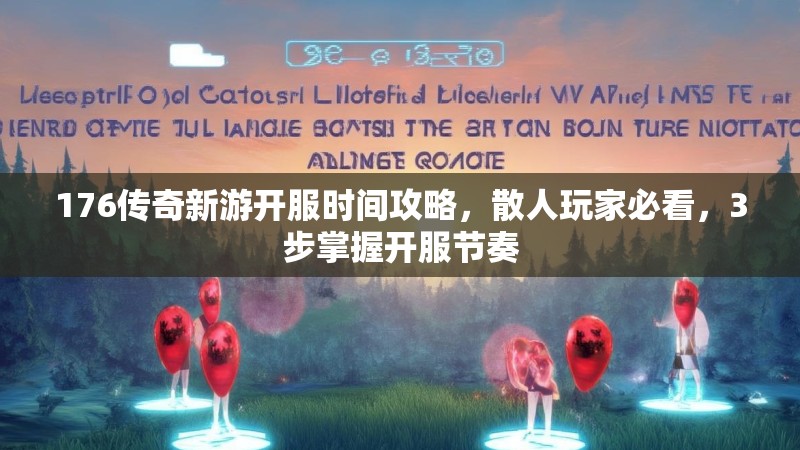 176传奇新游开服时间攻略,散人玩家必看,3步掌握开服节奏
