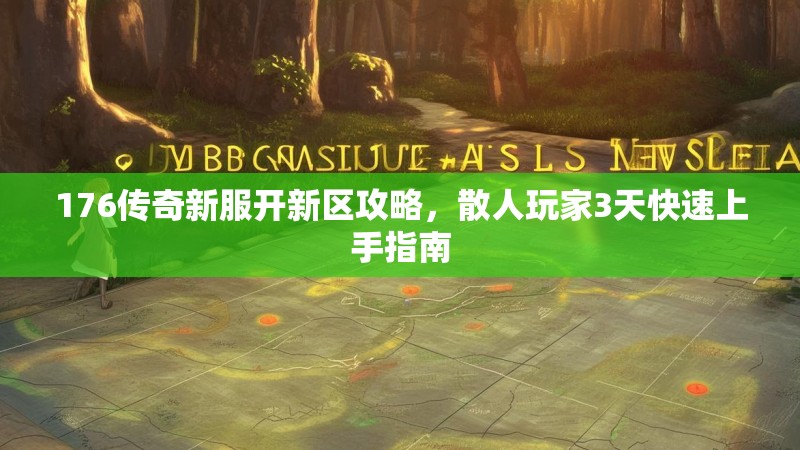 176传奇新服开新区攻略,散人玩家3天快速上手指南