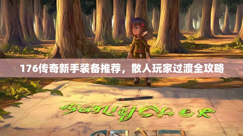 176传奇新手装备推荐，散人玩家过渡全攻略