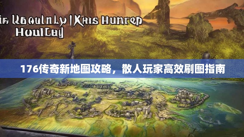 176传奇新地图攻略,散人玩家高效刷图指南