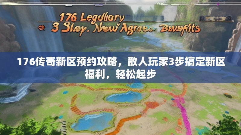 176传奇新区预约攻略，散人玩家3步搞定新区福利，轻松起步