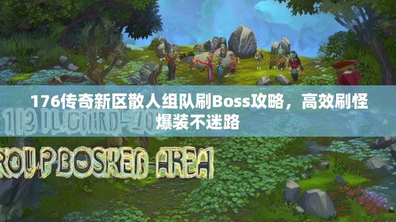 176传奇新区散人组队刷Boss攻略,高效刷怪爆装不迷路