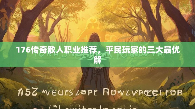 176传奇散人职业推荐,平民玩家的三大最优解