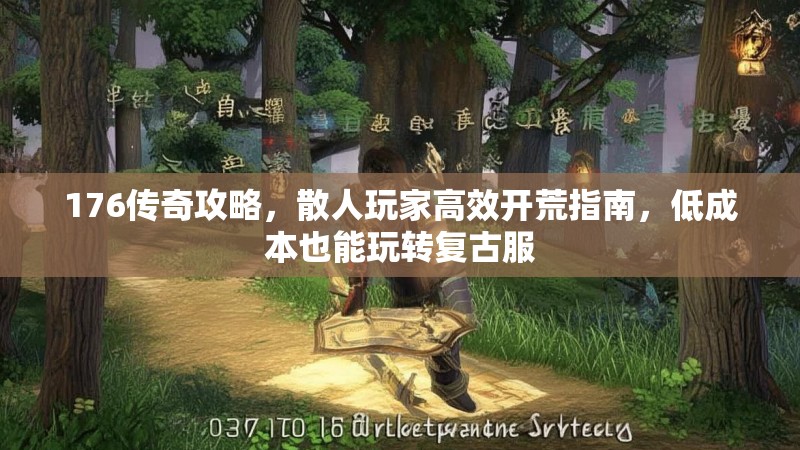 176传奇攻略,散人玩家高效开荒指南,低成本也能玩转复古服