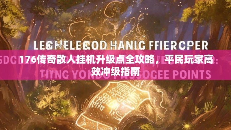 176传奇散人挂机升级点全攻略，平民玩家高效冲级指南