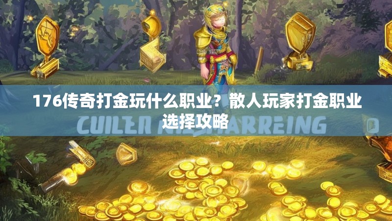 176传奇打金玩什么职业？散人玩家打金职业选择攻略