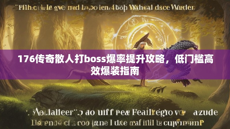 176传奇散人打boss爆率提升攻略,低门槛高效爆装指南