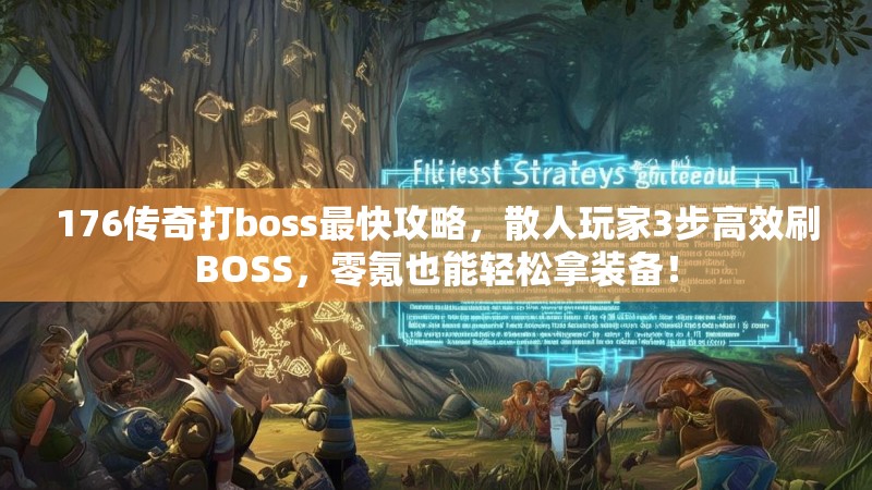 176传奇打boss最快攻略,散人玩家3步高效刷BOSS,零氪也能轻松拿装备!