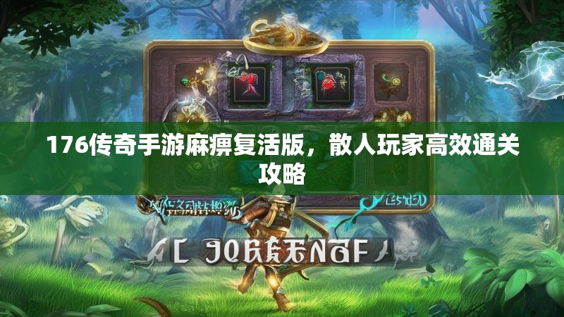 176传奇手游麻痹复活版,散人玩家高效通关攻略