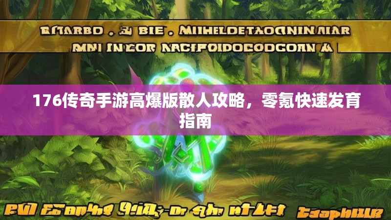 176传奇手游高爆版散人攻略,零氪快速发育指南