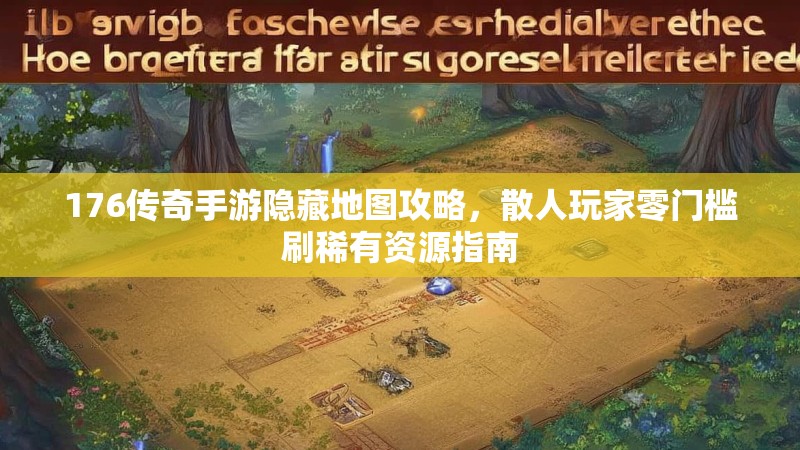 176传奇手游隐藏地图攻略,散人玩家零门槛刷稀有资源指南