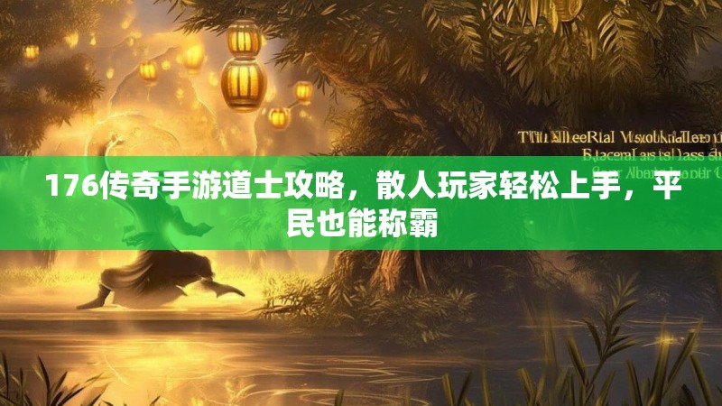 176传奇手游道士攻略,散人玩家轻松上手,平民也能称霸