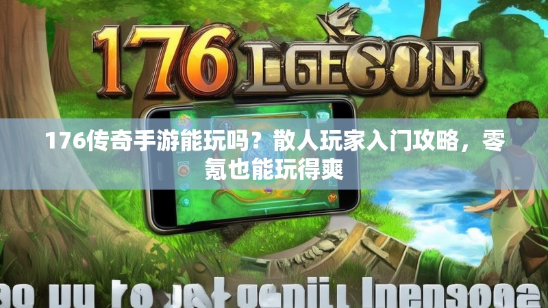176传奇手游能玩吗?散人玩家入门攻略,零氪也能玩得爽