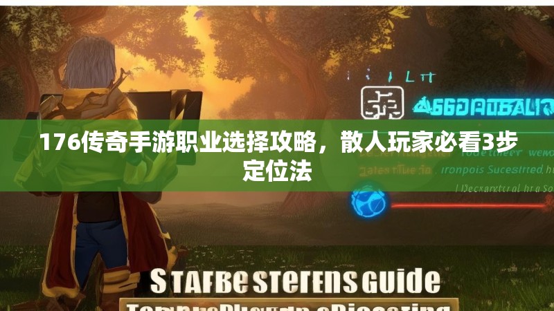 176传奇手游职业选择攻略,散人玩家必看3步定位法