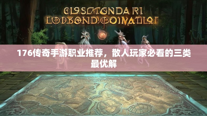 176传奇手游职业推荐,散人玩家必看的三类最优解