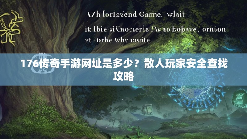176传奇手游网址是多少?散人玩家安全查找攻略