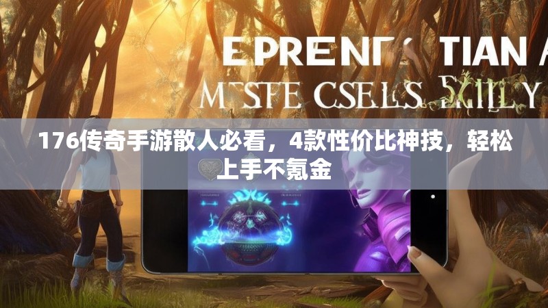 176传奇手游散人必看,4款性价比神技,轻松上手不氪金
