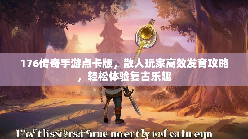 176传奇手游点卡版,散人玩家高效发育攻略,轻松体验复古乐趣