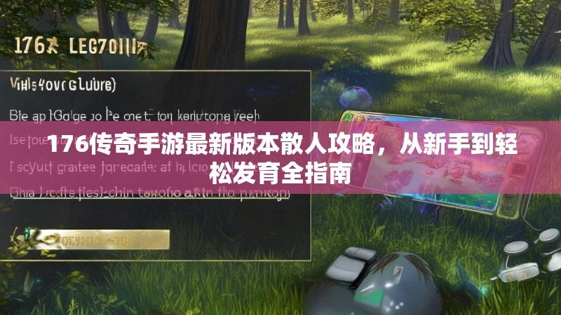 176传奇手游最新版本散人攻略，从新手到轻松发育全指南