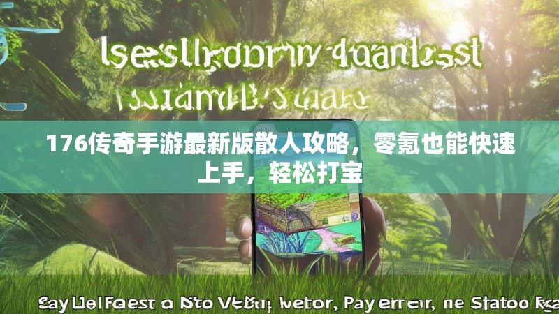 176传奇手游最新版散人攻略，零氪也能快速上手，轻松打宝